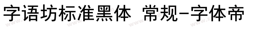 字语坊标准黑体 常规字体转换